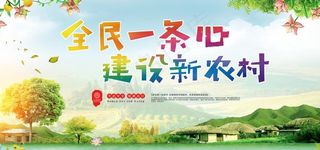 建设新农村图片