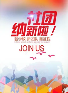 社团纳新图片