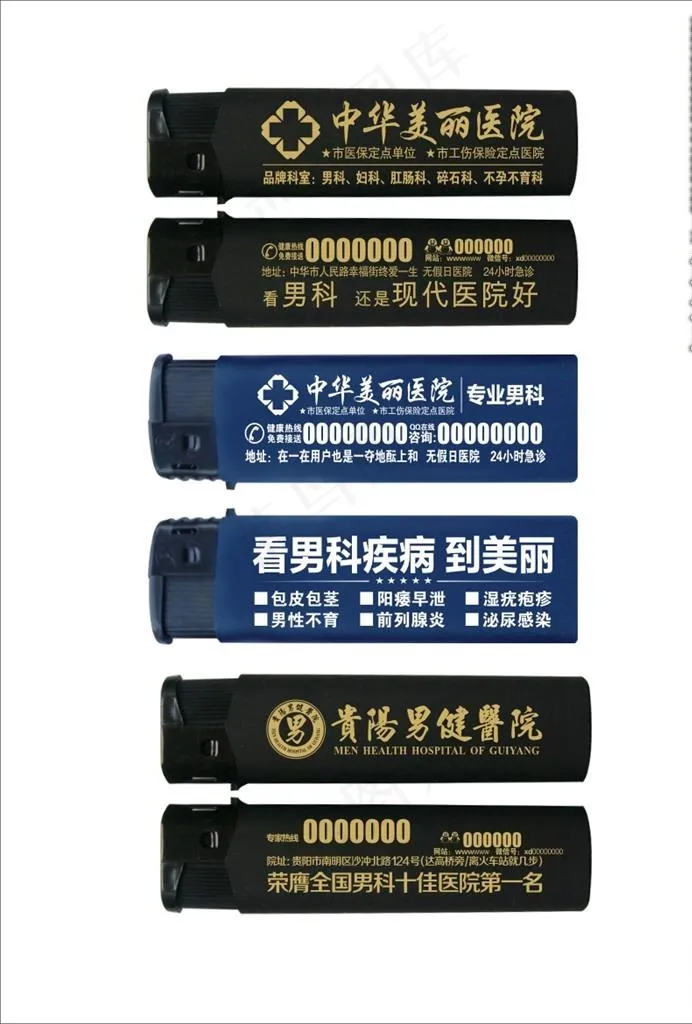 男科医院打火机礼品广告图片cdr矢量模版下载