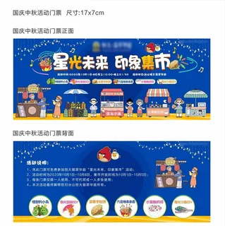 地产暖场活动创意星光集市门票图片