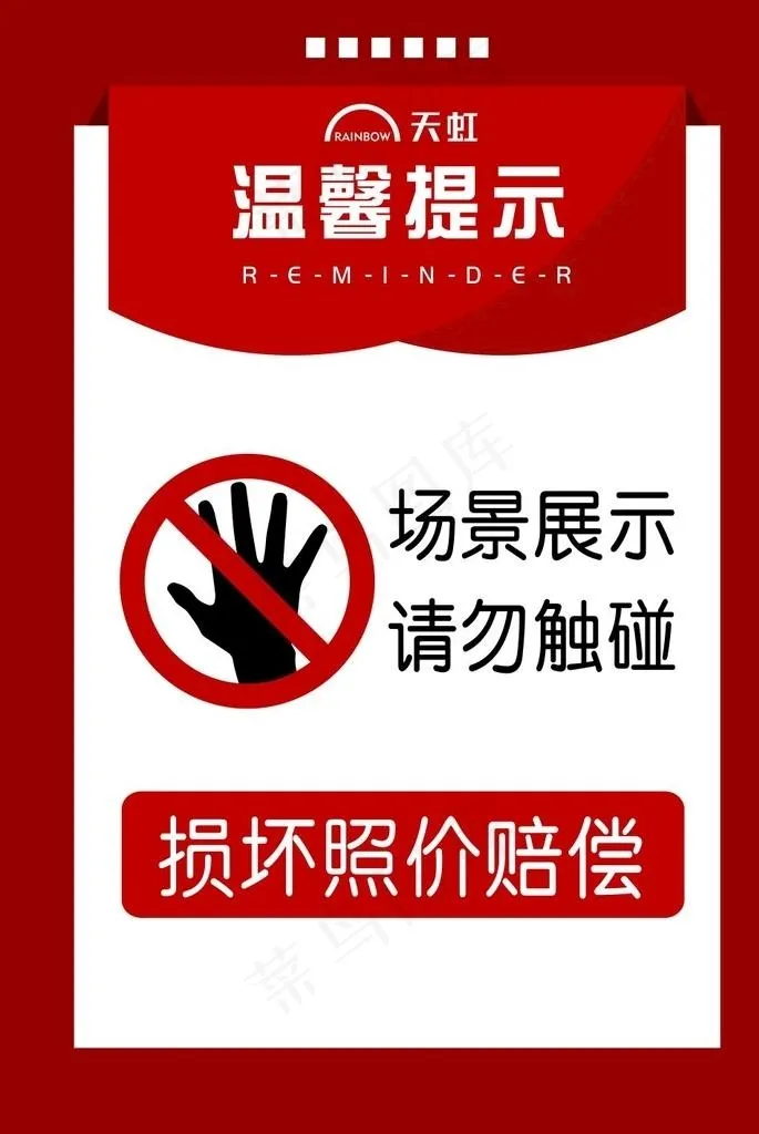 温馨提示图片cdr矢量模版下载
