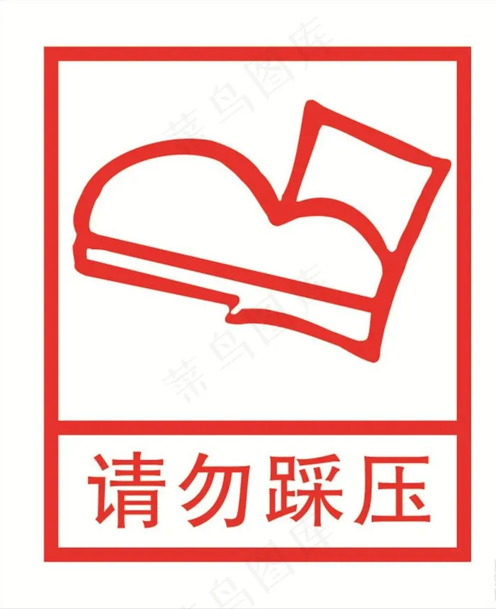 请勿踩压图标图片cdr矢量模版下载