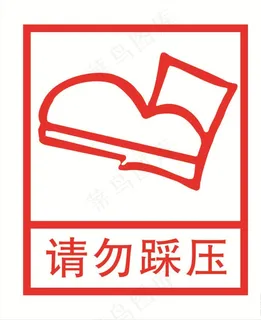 请勿踩压图标图片 请勿踩压图标图片