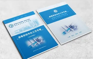 医院创三甲消毒供应室封面图片