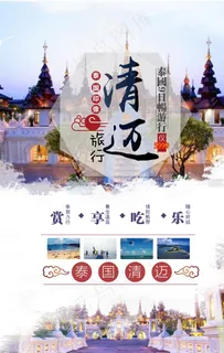 清迈旅游旅行活动宣传海报素材图片