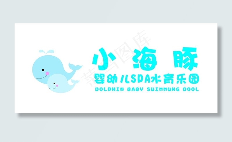小海豚SPA乐园图片cdr矢量模版下载