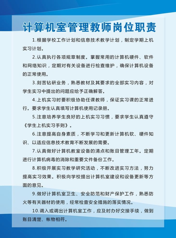 计算机室管理教师岗位职责图片(1969x2756)psd模版下载