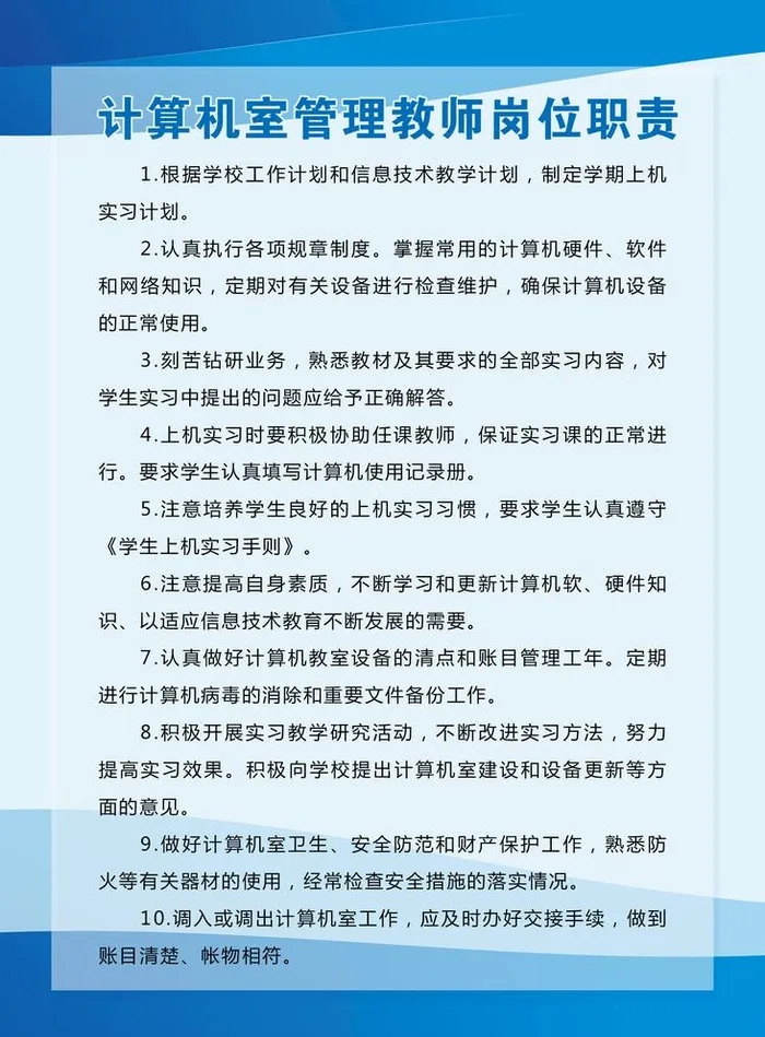 计算机室管理教师岗位职责图片(1969x2756)psd模版下载