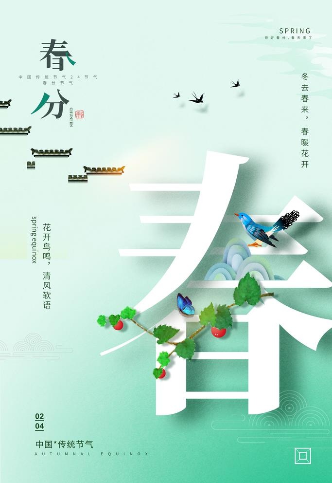 春分地产海报图片