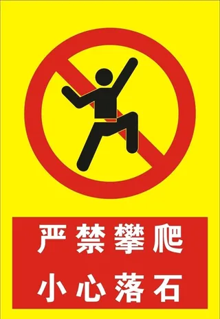 严禁攀爬图片