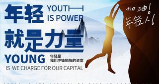 年轻就是力量图片