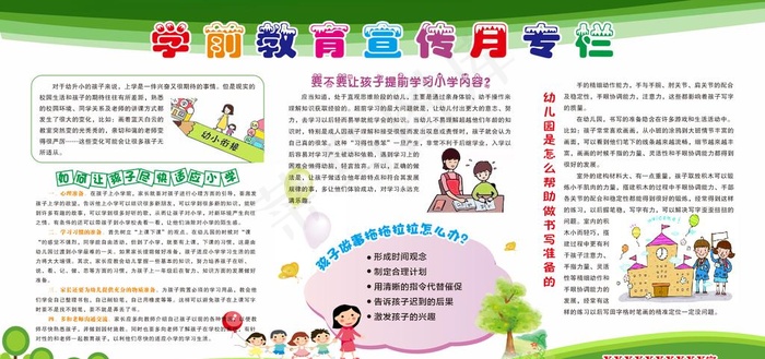 学前教育宣传栏图片