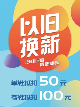 以旧换新海报图片
