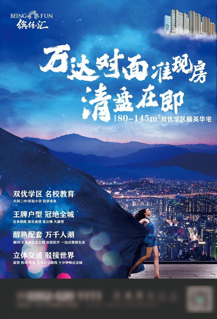 地产DM单大气星空女性图片psd模版下载