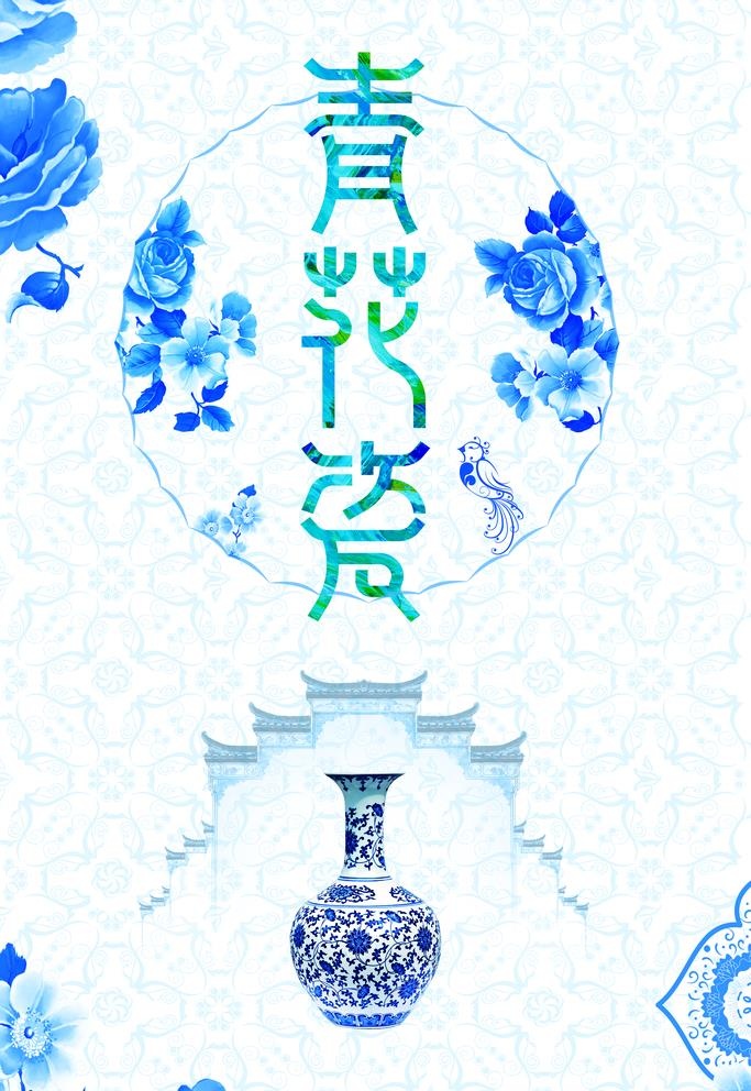 青花瓷图片(2362x3543)psd模版下载