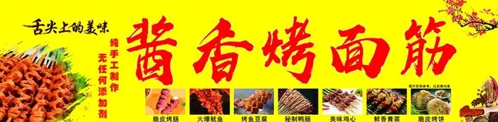烤面筋图片(5102x1417)psd模版下载