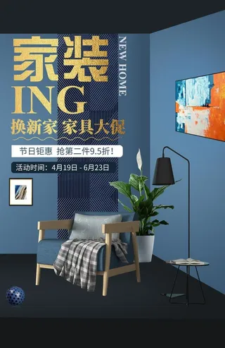 家装定制促销活动宣传海报素材图片