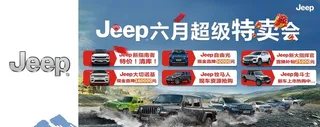 Jeep超级特卖会图片