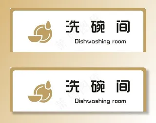 标牌 洗碗间 金色缕空图片