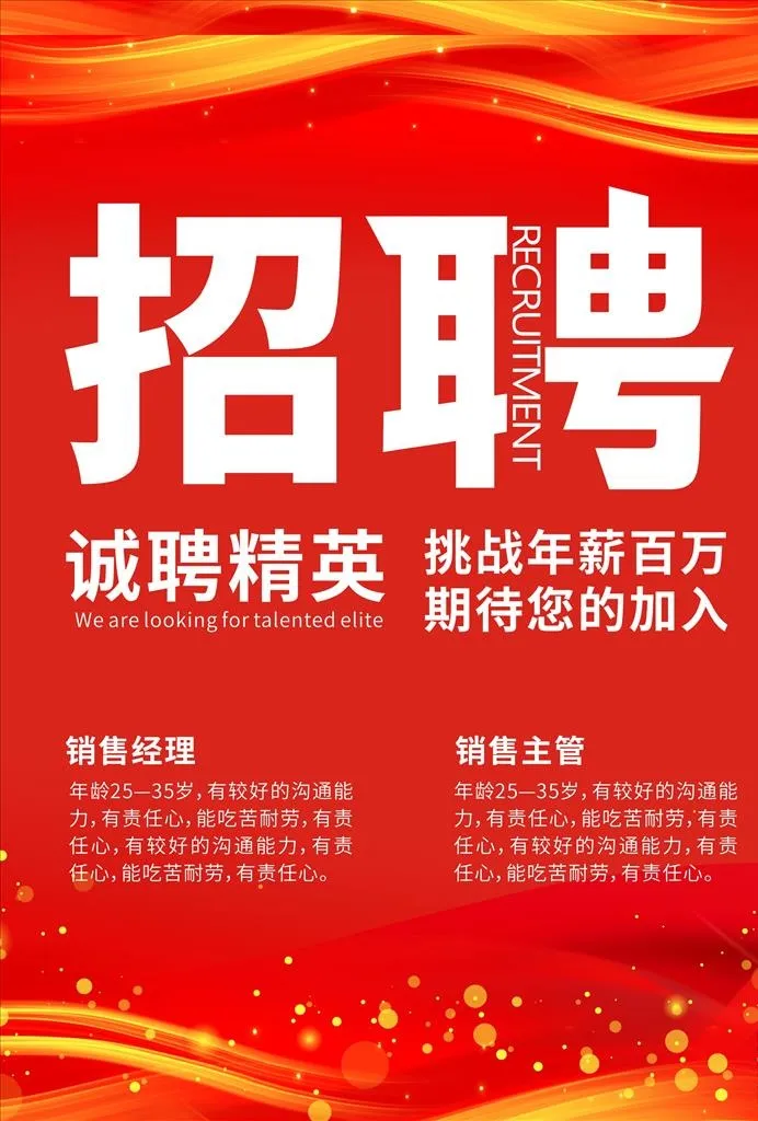 招聘海报 红色图片cdr矢量模版下载