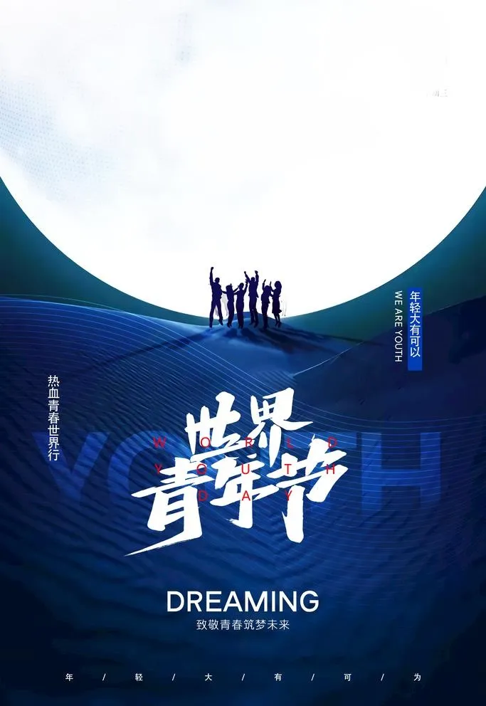 青年节图片(3543x5315)psd模版下载