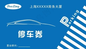 停车券图片