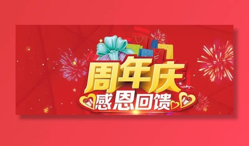 周年庆图片(7087x3543)psd模版下载