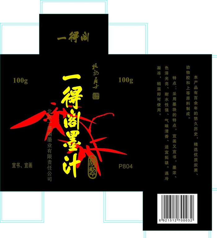 一得阁墨汁盒图片