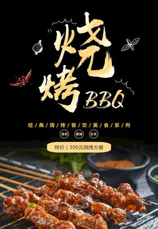 烧烤图片