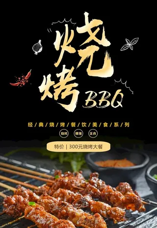烧烤图片