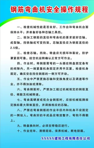 钢筋弯曲机安全操作规程图片