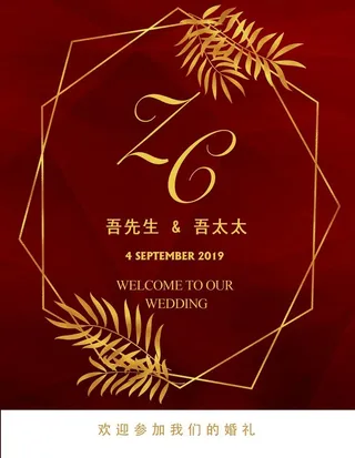 红金色婚礼迎宾牌图片