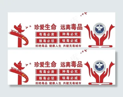 珍爱生命远离毒品 禁毒文化墙图片 珍爱生命远离毒品 禁毒文化墙图片