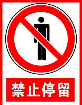 禁止停留图片