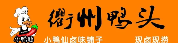 衢州鸭头 门头图片(11417x3150)psd模版下载