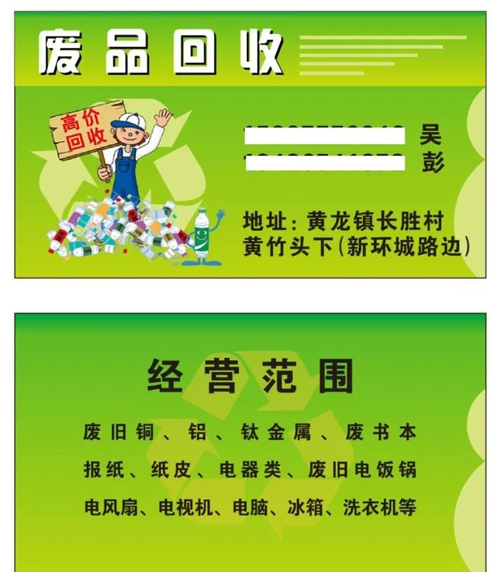 废品回收图片cdr矢量模版下载