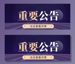 重要公告微信公众号封面图片