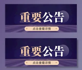 重要公告微信公众号封面图片