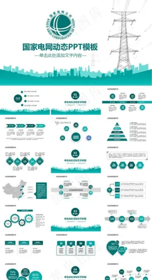 国家电网PPT
            
动态预览图