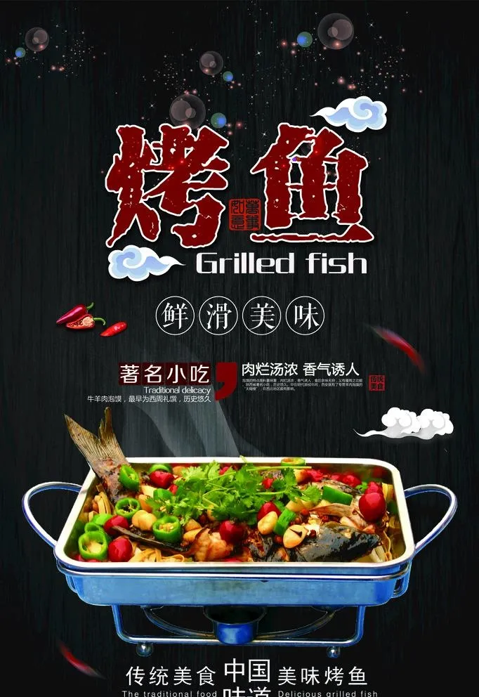 烤鱼图片(2666x4000)psd模版下载