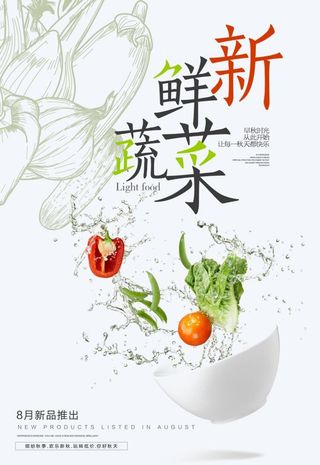 新鲜蔬菜海报素材图片