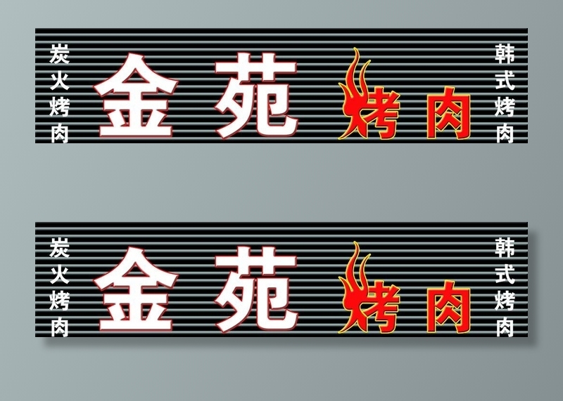 烧烤店门头图片(7244x1921)psd模版下载