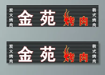 烧烤店门头图片