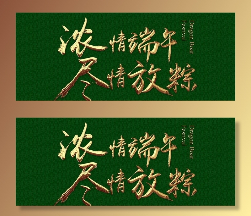 端午节书法鎏金字图片