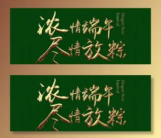 端午节书法鎏金字图片
