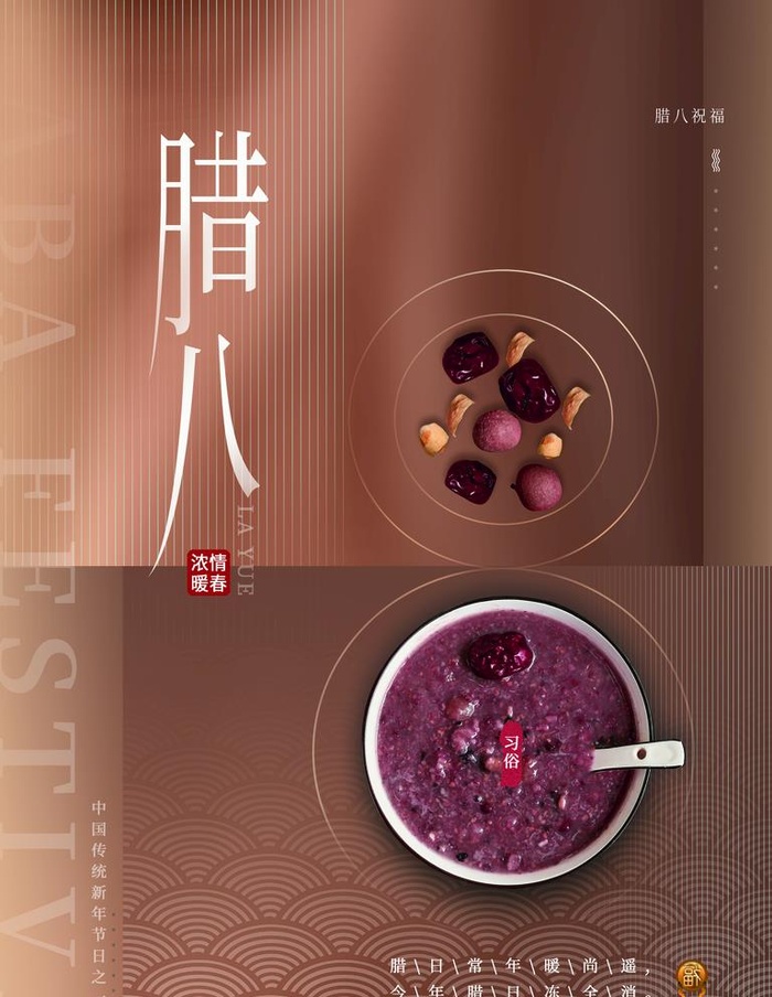 腊八图片(2519x3358)psd模版下载