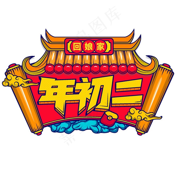 国潮图片ai矢量模版下载