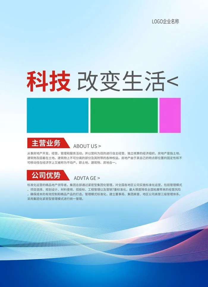 企业公司介绍海报图片(4134x5906)psd模版下载