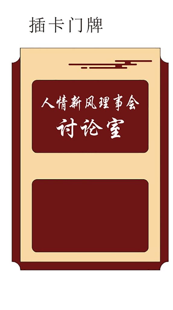 插卡门牌图片cdr矢量模版下载
