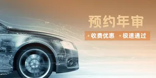 汽车年检BANNER图片